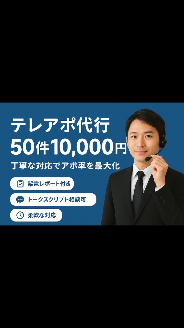経験豊富な営業担当が行う丁寧なテレアポ代行します 営業経験6年のプロが「アポ獲得」を代行！ イメージ1