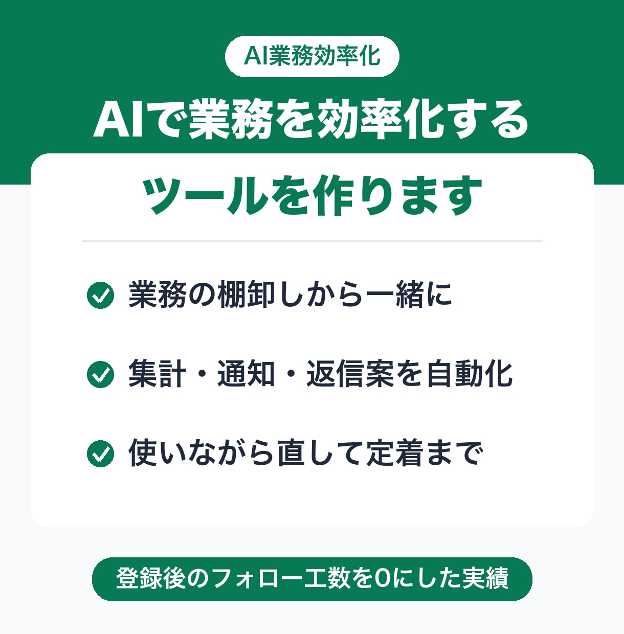 AIで業務を効率化するツールを棚卸しから作ります 毎日の手作業を、業務の整理からツール化まで対応します イメージ1