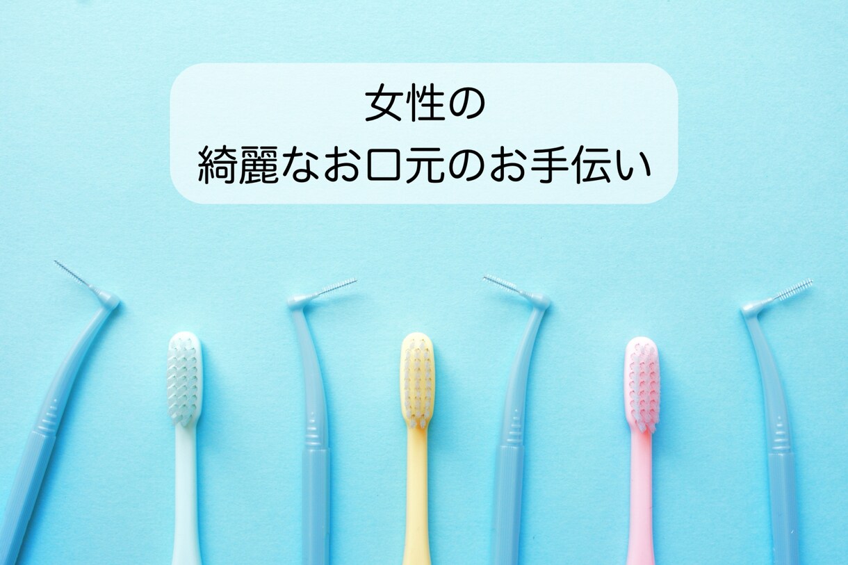 衛生士による歯のホワイトニング相談受付ます 【女性限定！歯科で相談しづらい方のお手伝い】 イメージ1