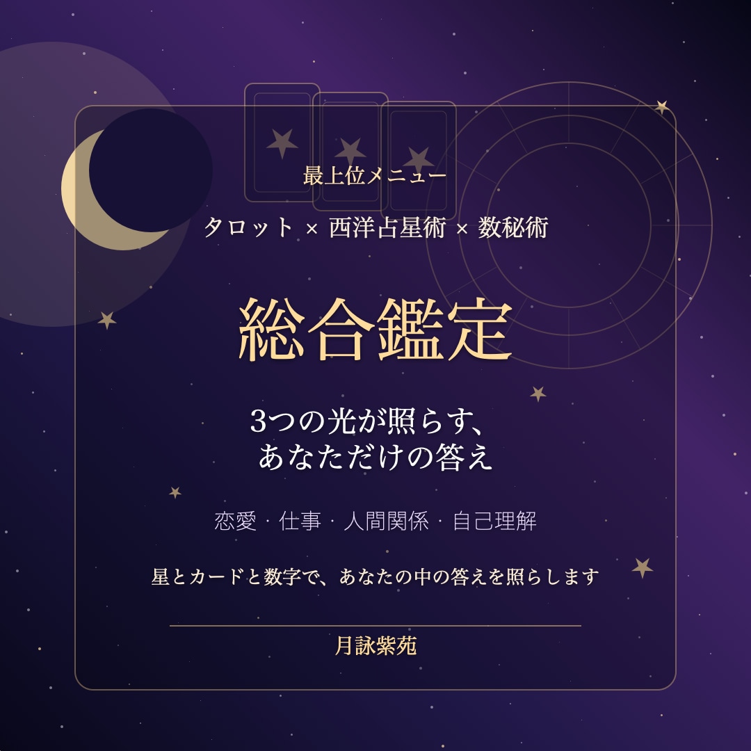3つの光が照らす、あなただけの答えをお教えします 3つの光とは、タロット × 西洋占星術 × 数秘術 イメージ1