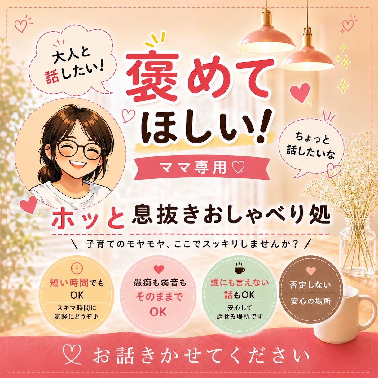 ママの「これ聞いて！」３児ママが全部聞きます 育児／家事／仕事／ママ友／イヤイヤ期／旦那の愚痴／その他 イメージ1