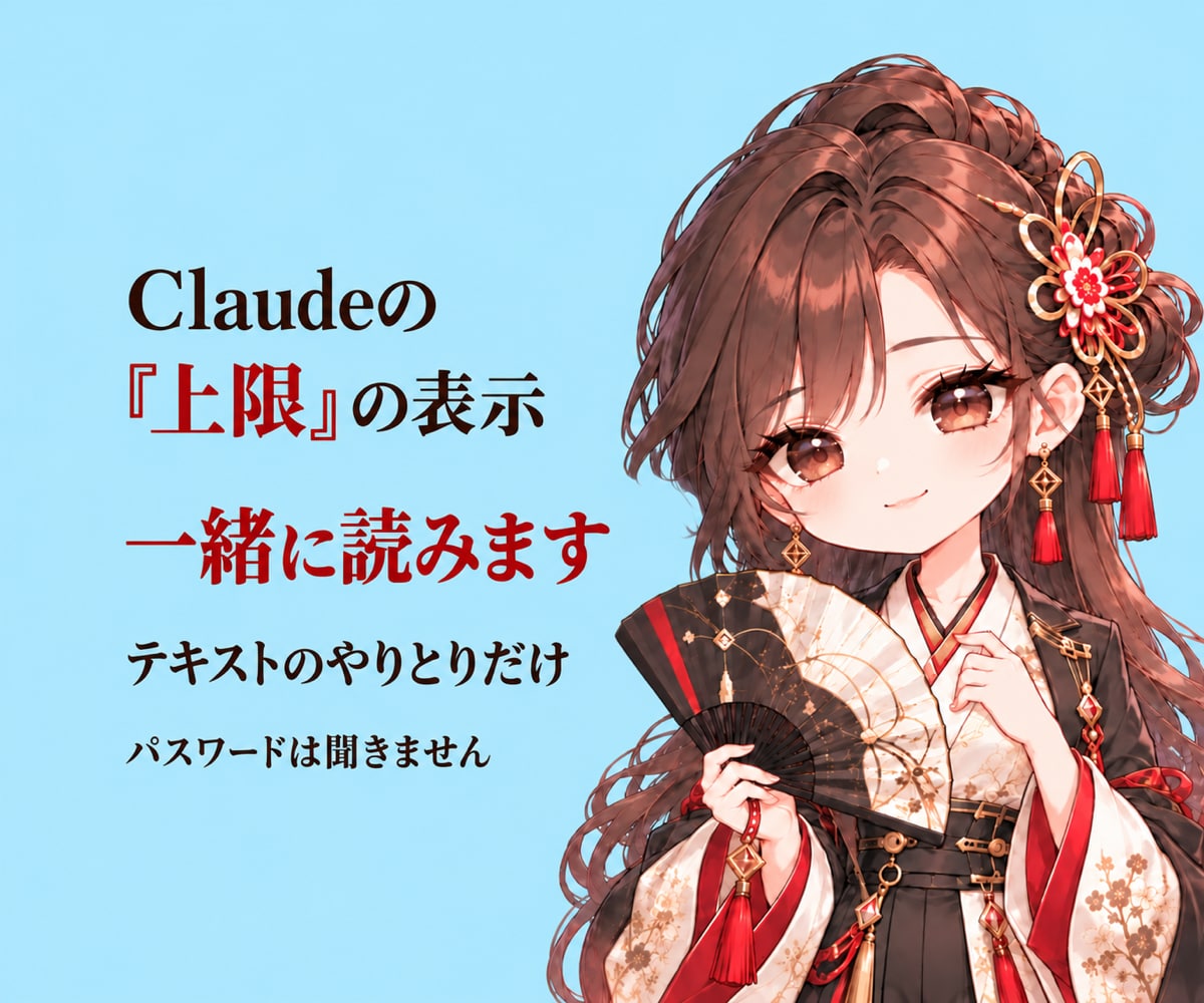 Claudeの使用量の表示を文で一緒に読みます 上限で止まったとき、表示の枠と戻る日時を文で読みます イメージ1