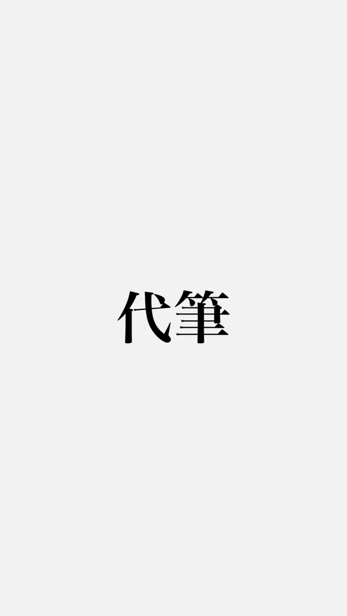 告白の文章•謝罪文•志望動機を代わりに書きます 1人では気持ちを整理して文書にするのが苦手なあなたに！ イメージ1