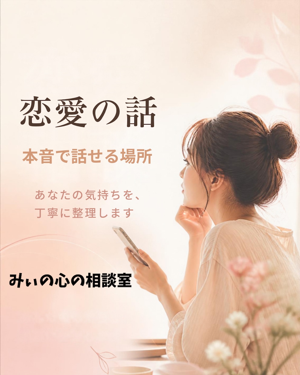 本音が言える恋愛の相談相手になり一緒に整理します 恋愛は男女の人間関係のようなもの？悩みに向き合います イメージ1