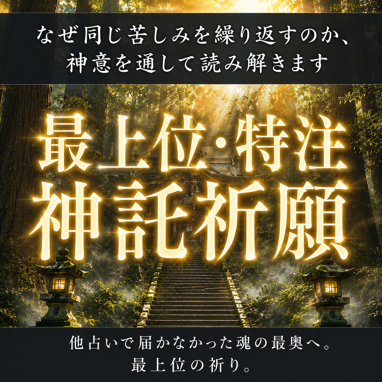 因縁を解き、特別な魂縁を結びます 【最上級】他占いで届かなかった魂の最奥へ。最上位の祈りを。 イメージ1