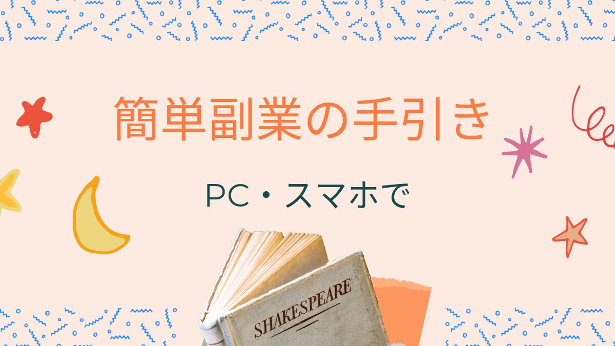 簡単副業教えます PCまたはスマホがあれば大丈夫 イメージ1
