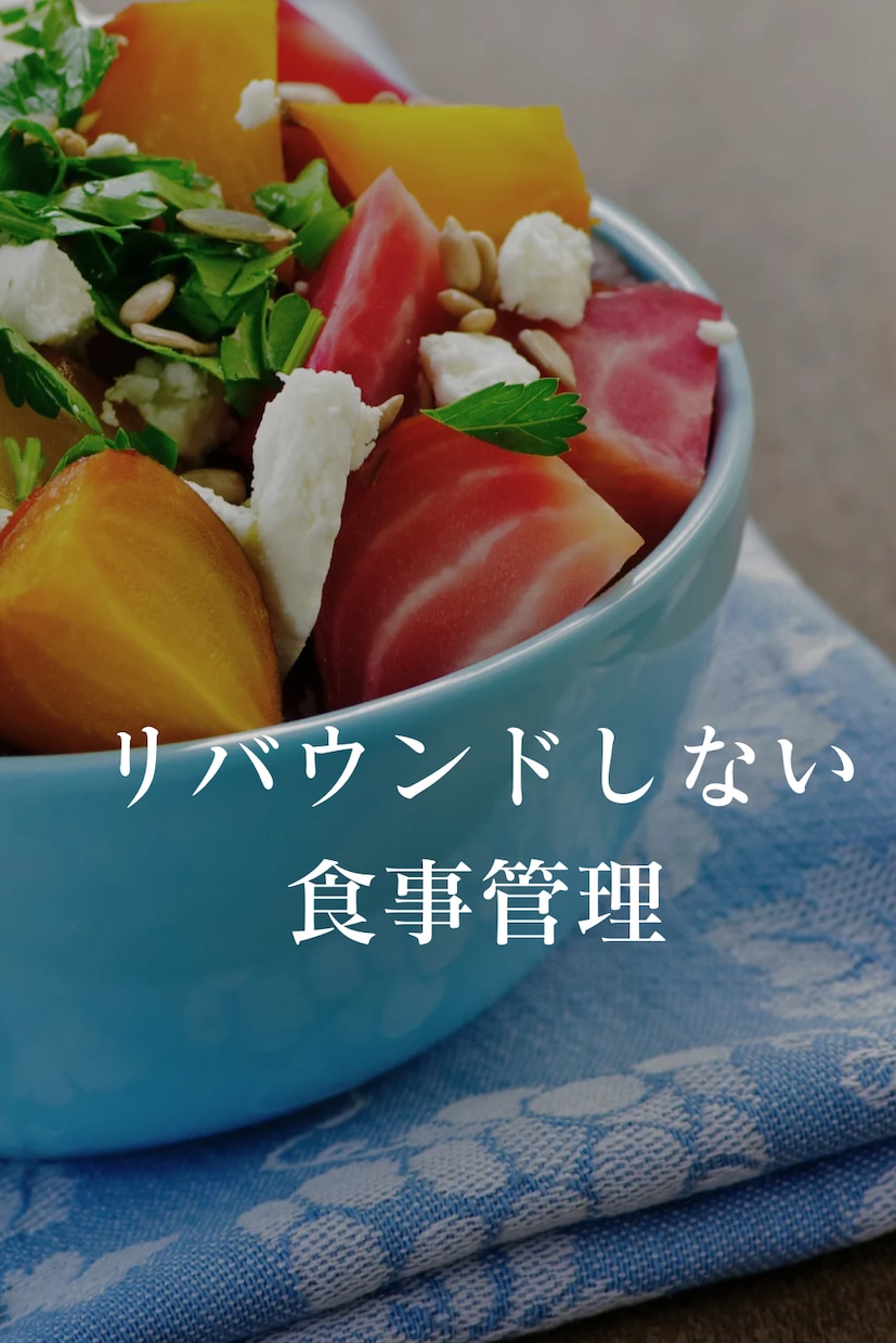 リバウンドしない食事管理を提供します 質の高い食事指導を求めている、ダイエットを始めたい方に！ イメージ1