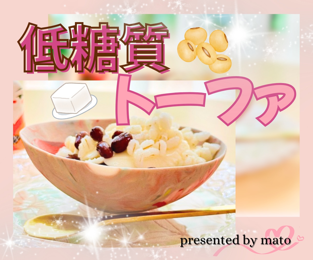 話題の低糖質おやつレシピをカテゴリ最安値で伝えます 専門家直伝！低糖質なのに本確的✨子どもから大人まで喜ぶレシピ イメージ1
