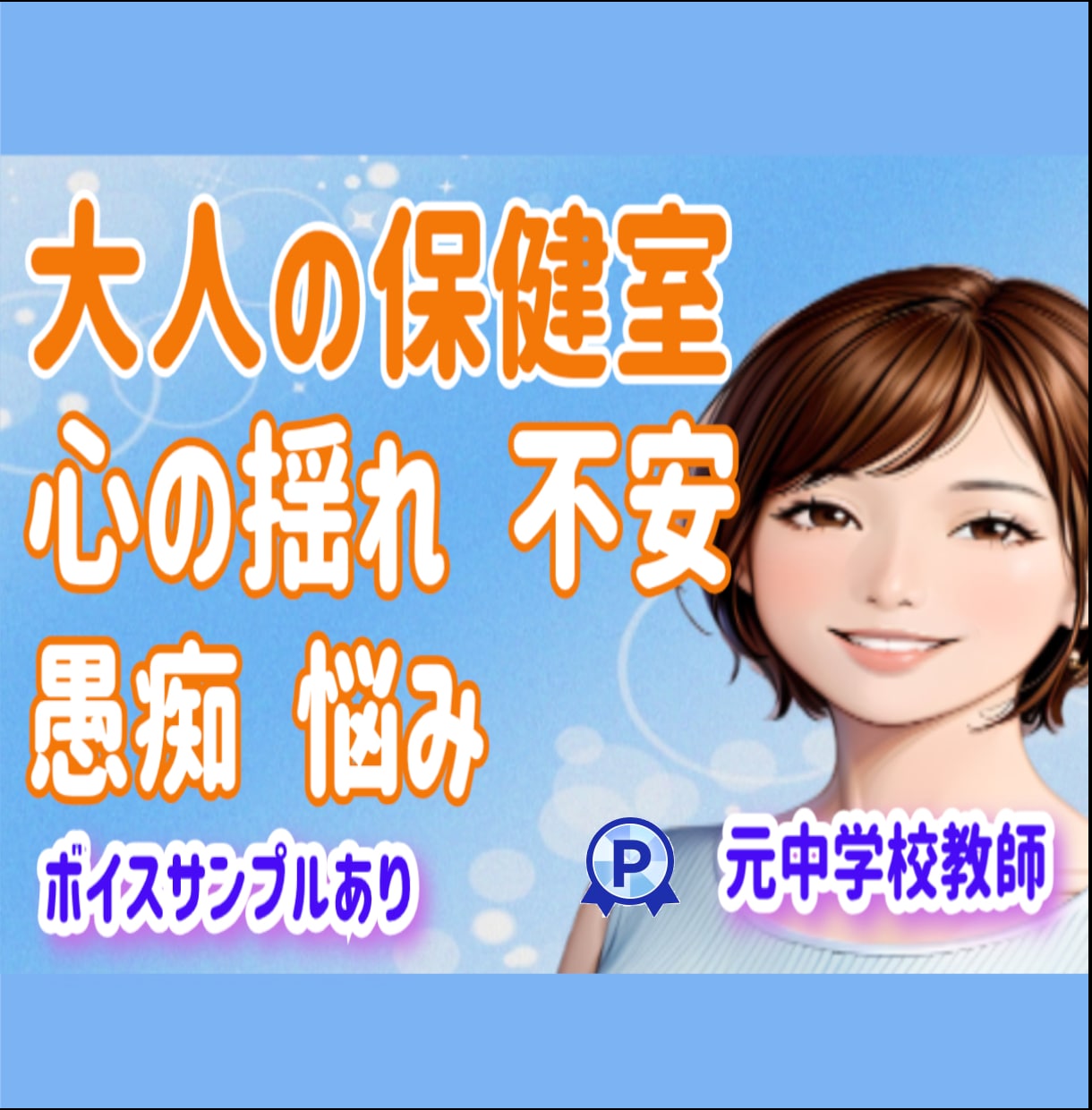 大人の保健室♥️元中学校教師が温かくお話し聴きます 頑張りすぎなあなたへ。心の揺れ・不安・人間関係・愚痴・悩み イメージ1