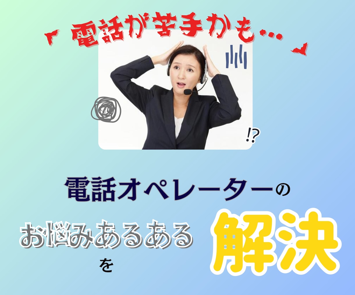 オペレーターさんの電話応対のスキルチェックをします ＝言葉遣いや分かりやすさ等、ご希望の項目でチェックします＝ イメージ2