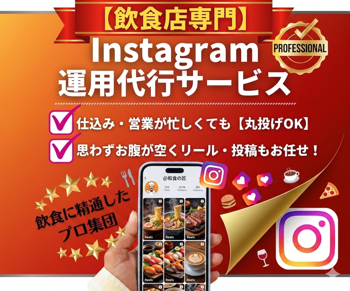 インスタ運用のプロがお店のファンと来店を増やします 【飲食店専門】お店の魅力を戦略的に発信、集客・予約に繋げます イメージ1