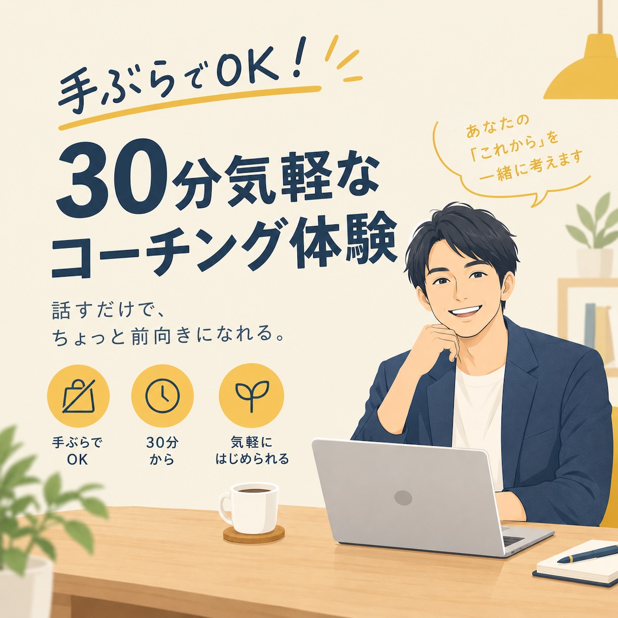 まずは試せる！体験コーチングします コーチングとは？お試しコーチング イメージ1