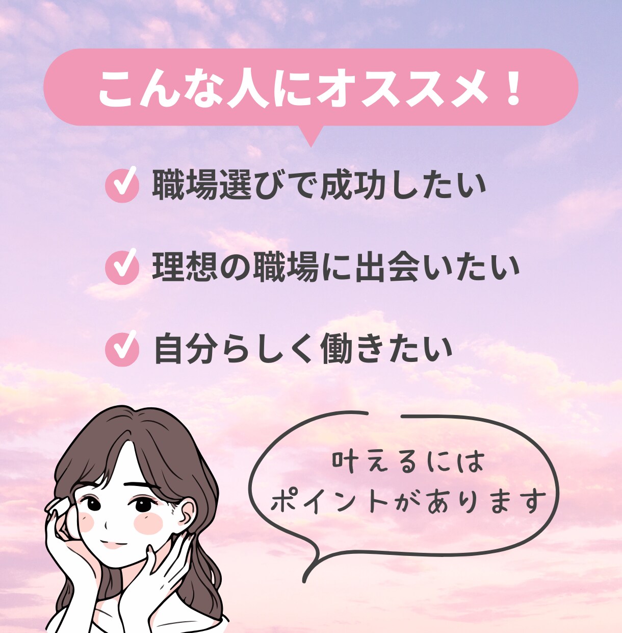 医療職が失敗しないための就職・転職活動を応援します 長く働ける職場を見つけるコツを伝授！ イメージ6