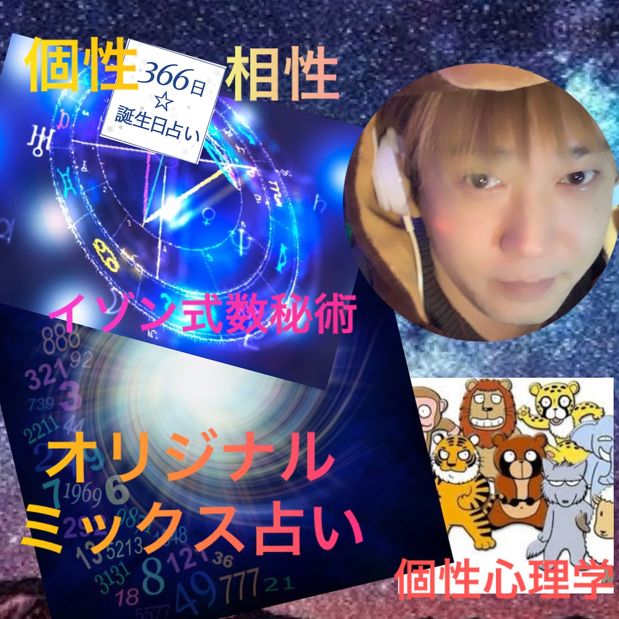 あなたや気になる人の個性、相性を占います オリジナルミックス占いであなたの個性と人間関係を占います イメージ1