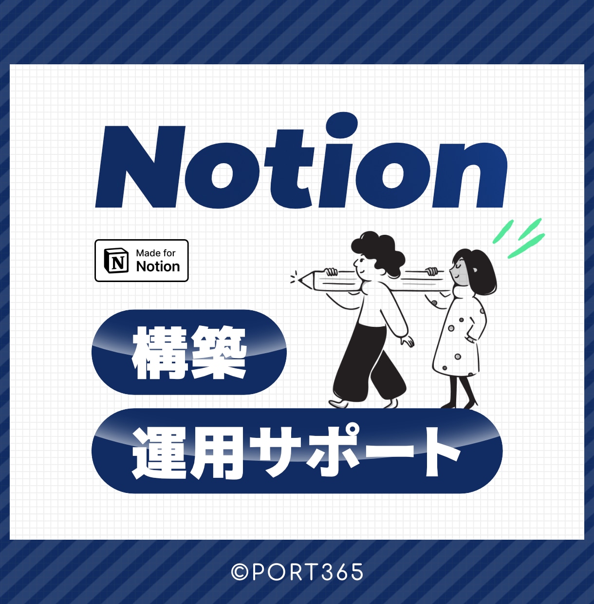 Notionの構築・運用をサポートします 現役エンジニアがNotionの構築・運用をサポート！ イメージ1