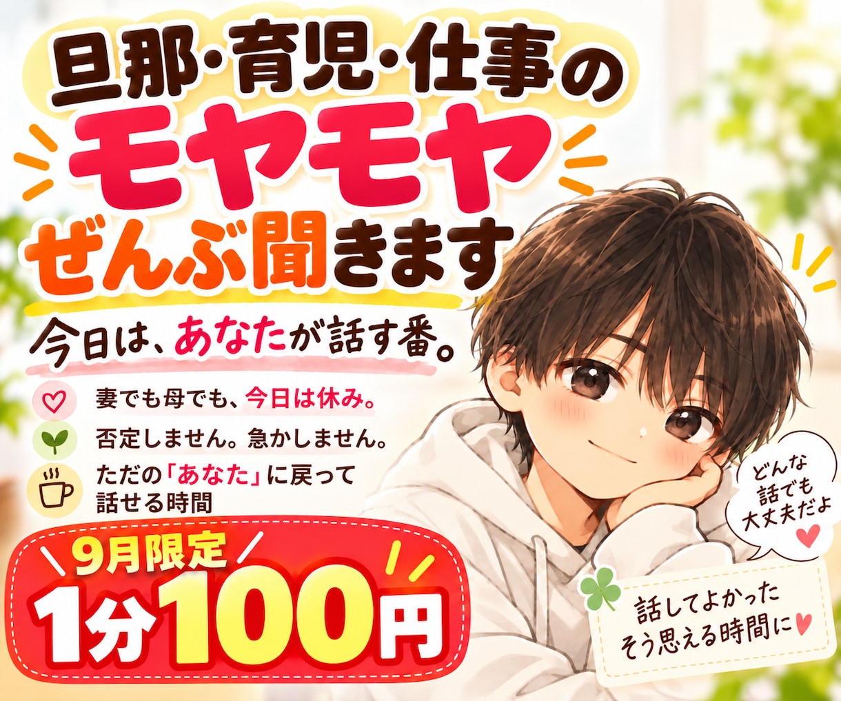 9月限定価格｜いつも頑張るあなたの話聴きます 家事・育児・夫婦・仕事のモヤモヤ、安心して話してください イメージ1