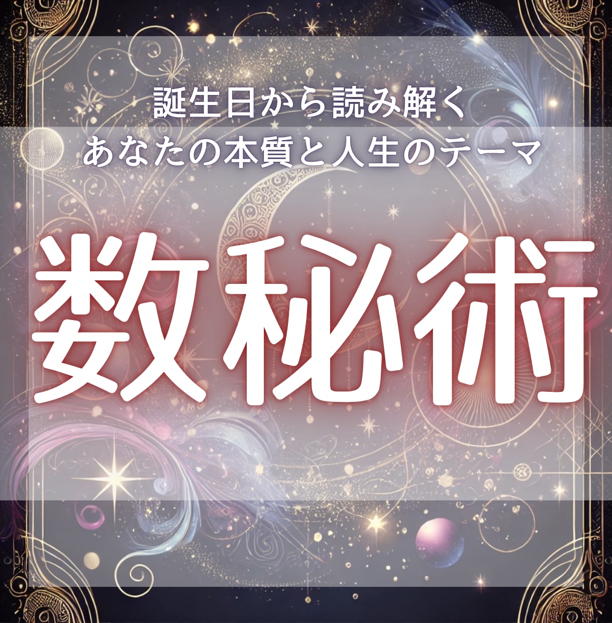 変わりたいのに迷ってしまう…そんなあなたを視ます モヤモヤしているあなたへ。数秘で本当の自分に出会いませんか？ イメージ1