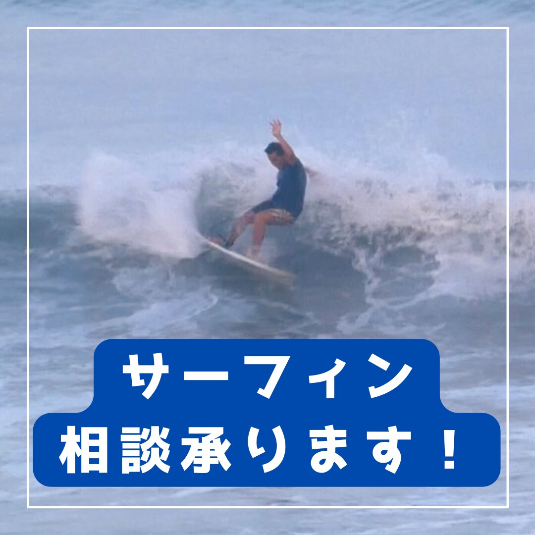 日本サーフィン連盟公認指導員がアドバイスいたします ココナラ最安値！サーフィンの入門・上達のお手伝いをします！ イメージ1