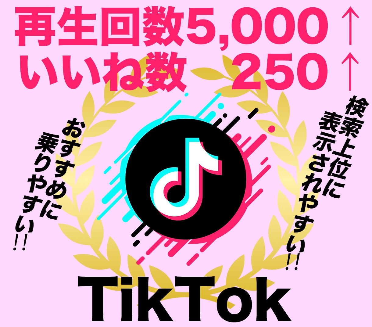 TikTok再生数5000＋いいね250伸ばします ティックトック再生回数といいねが同時に増えるよう拡散 イメージ1