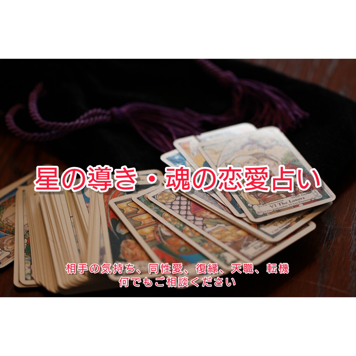 24H以内に返信☆恋愛鑑定【値引き中】します 複雑な恋愛、婚活、同性愛、復縁あなたの恋愛の悩みを晴らします イメージ8
