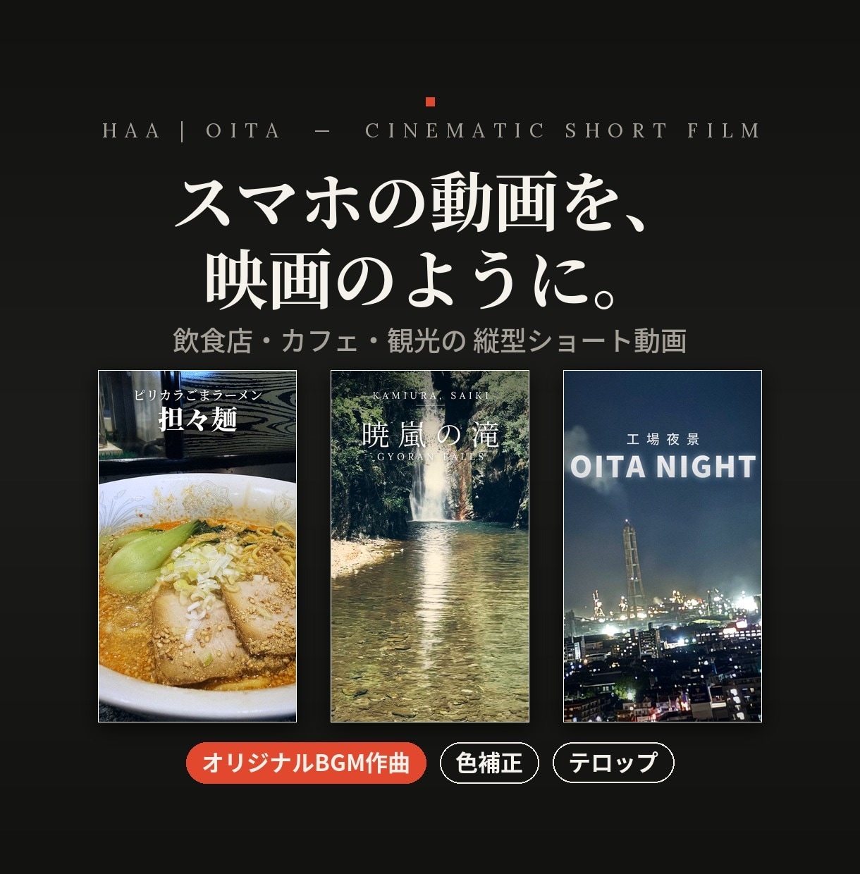 スマホ動画を映画風に！飲食店・観光PR作ります スマホ素材でOK！色補正・テロップ・BGMまでおまかせ イメージ1