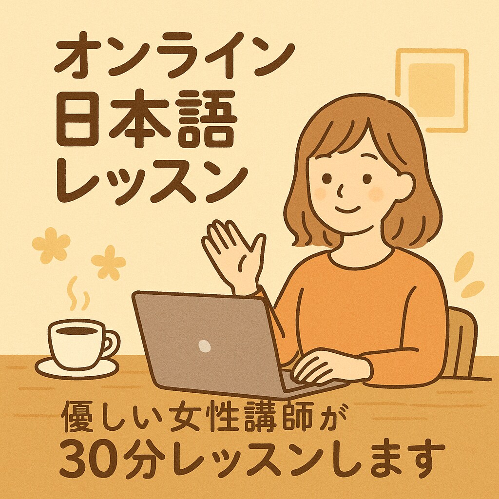 いっしょに　たのしく　にほんごをまなびます 教員免許を持つ私があなたの日本語をサポートしますI イメージ1