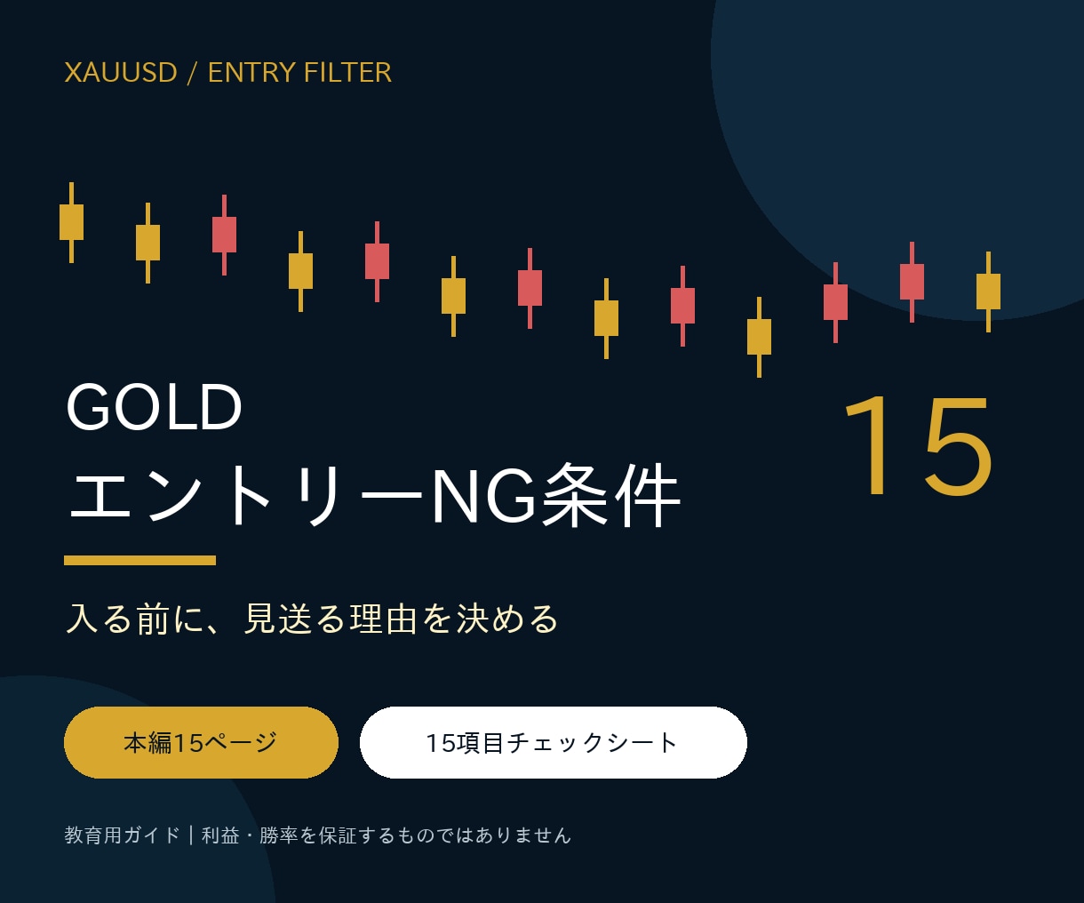GOLDのエントリーNG条件を図解します 入る前に15項目で確認。見送り基準と損失上限を1枚に整理 イメージ1