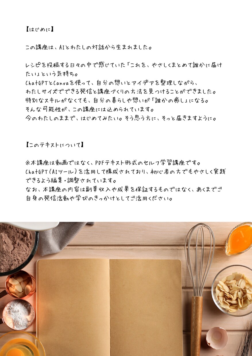 初心者出でも安心！AI×レシピ発信方法を教えます AI？難しそう…と不安な方も大丈夫！楽しくレシピ発信デビュー イメージ3