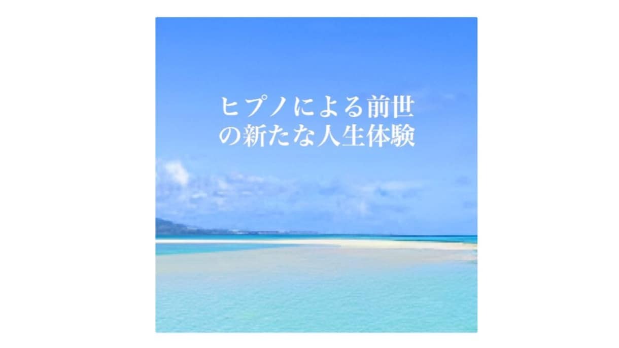 心理療法の一つとしてヒプノセラピーをご提供します 音声のみで、ヒプノによる退行療法をお試し下さい。 イメージ1