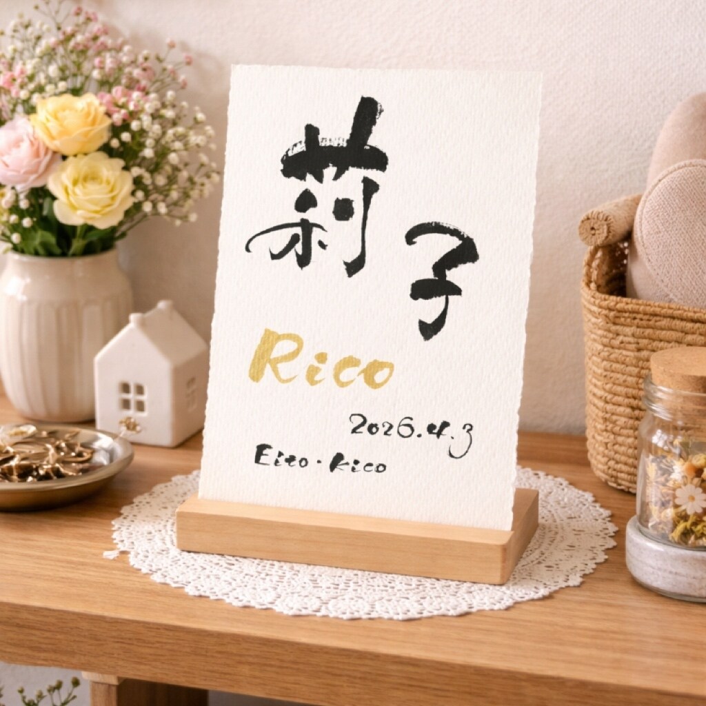 筆文字×金ローマ字｜おしゃれな命名書を作成します インテリアに馴染む、やさしい命名書 イメージ2