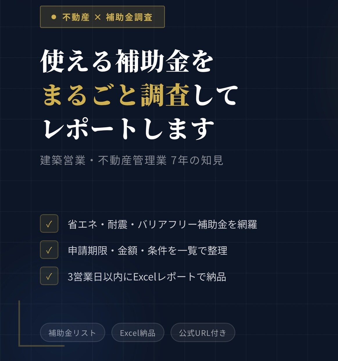 不動産補助金・助成金を調査してレポートします 全国対応｜使える補助金を代わりに調べます イメージ1