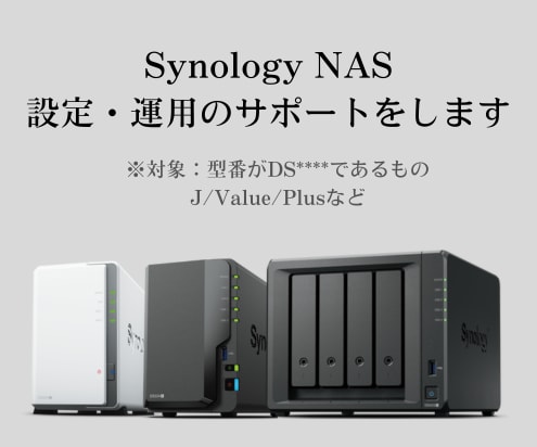 Synology NASのご相談をお受けします 日常的に使用しているITインフラエンジニアがお答えします イメージ1