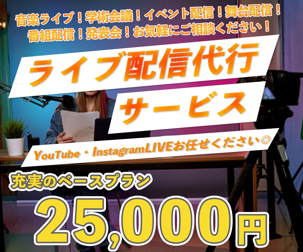 ライブ配信代行サービス＊徹底的サポートいたします ご予算に合わせ、最適なお見積りをご提案！！ イメージ1