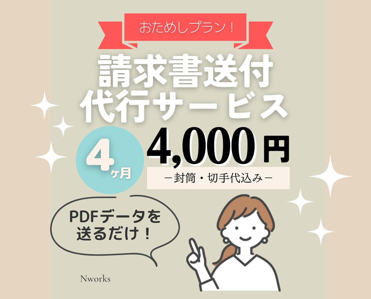 カンタンおまかせ！請求書の印刷〜投函まで代行します まずはお試し4ヶ月☆請求書送付作業を丁寧確実にお手伝いします イメージ1