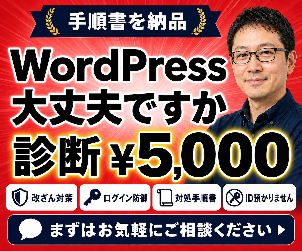 WordPressのセキュリティを診断します 改ざん・乗っ取りの危険箇所を洗い出し、対処手順書を納品 イメージ1