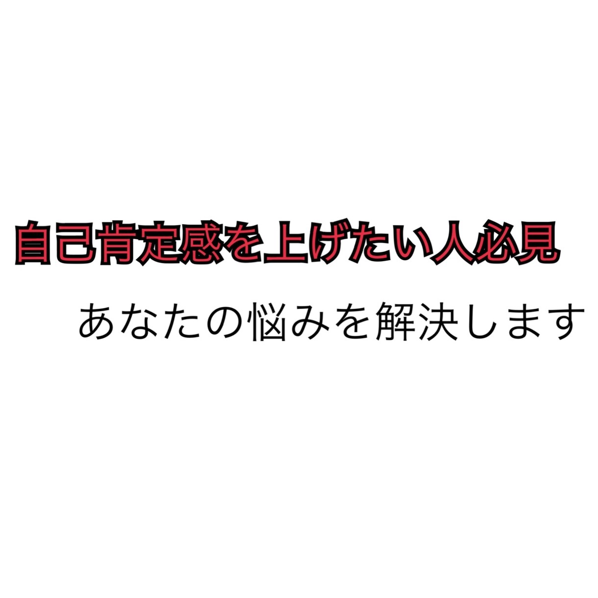 自己肯定感を上げる方法教えます 考え方を変えるだけでみるみる心が楽になれます イメージ1