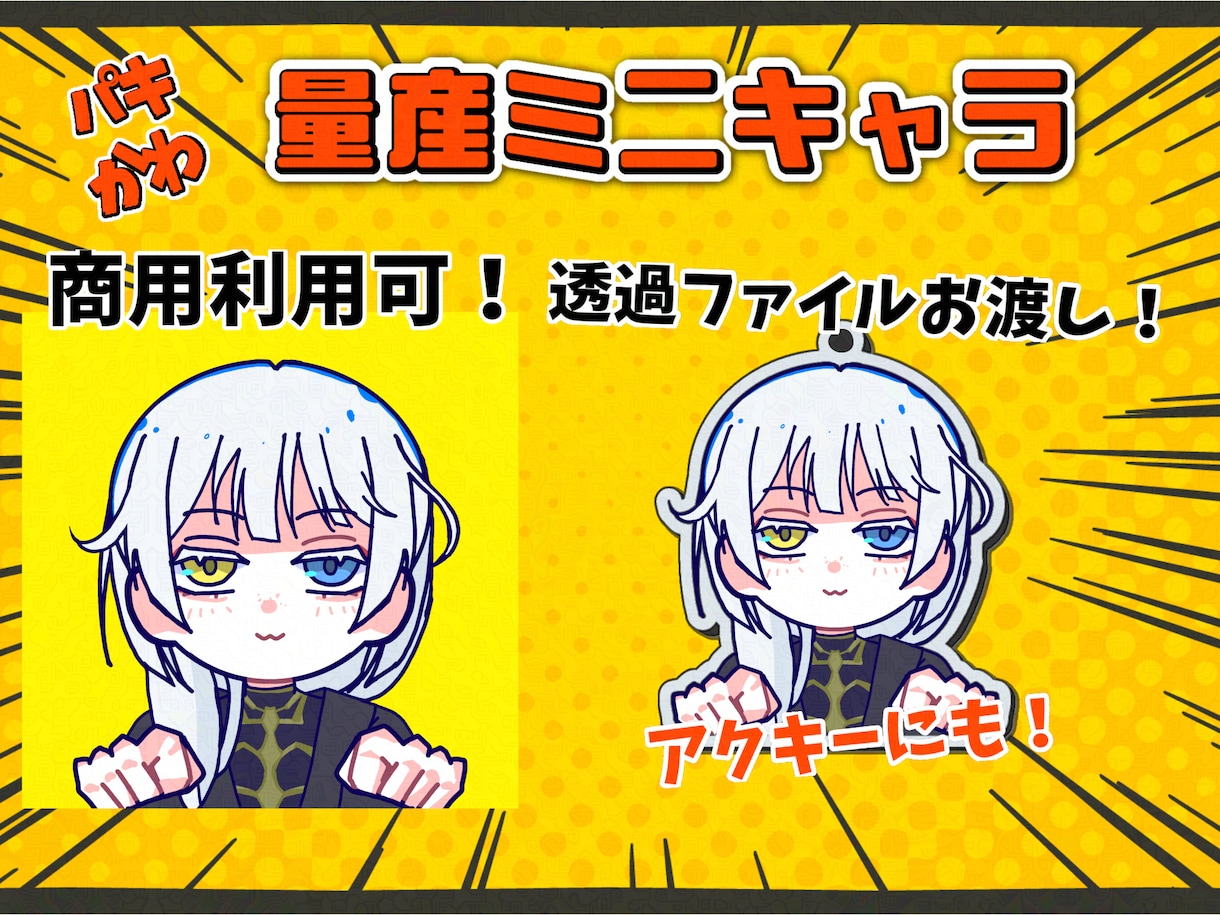 商用可！透過あり！ミニキャライラスト制作します パキッとかわいいミニキャラアイコン！ イメージ2