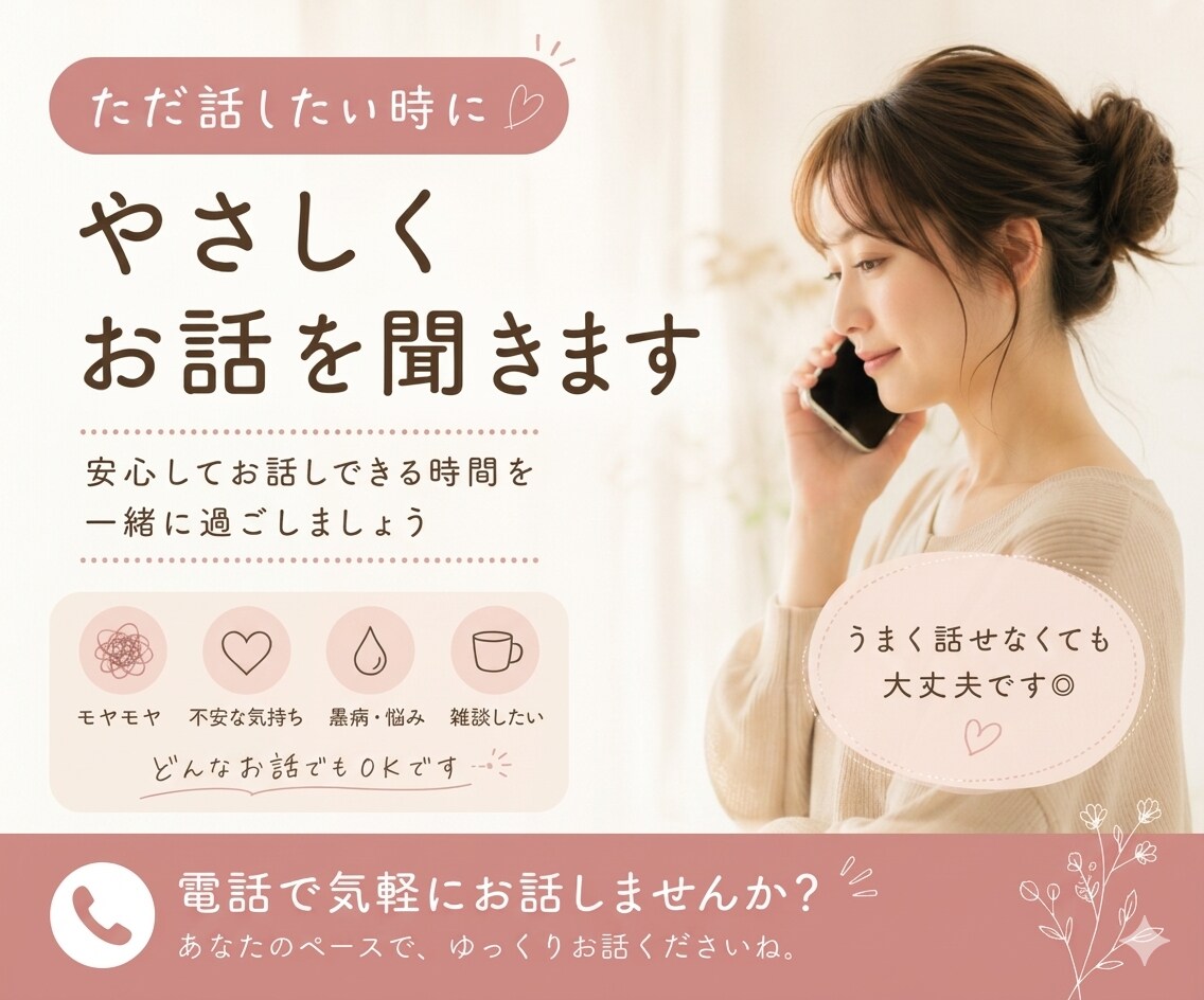 ただ話を聞いてほしい時、電話でお話します うまく話せなくても大丈夫です◎ イメージ1