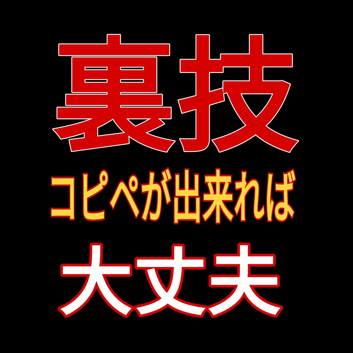 最初に始めるオススメ副業公開します やること簡単コピペが出来ればOK。副業初心者必見！！ イメージ1