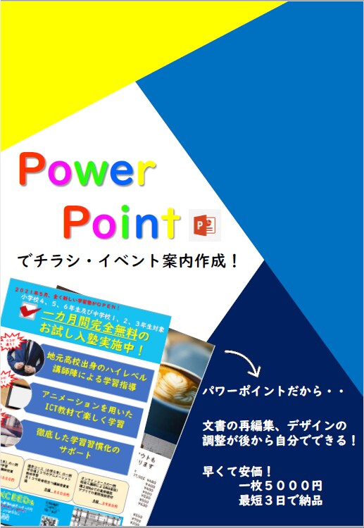 修正無制限　パワーポイントでチラシを作成します 最短３日での納品！パワーポイントだから後から自分で再編集可能 イメージ1