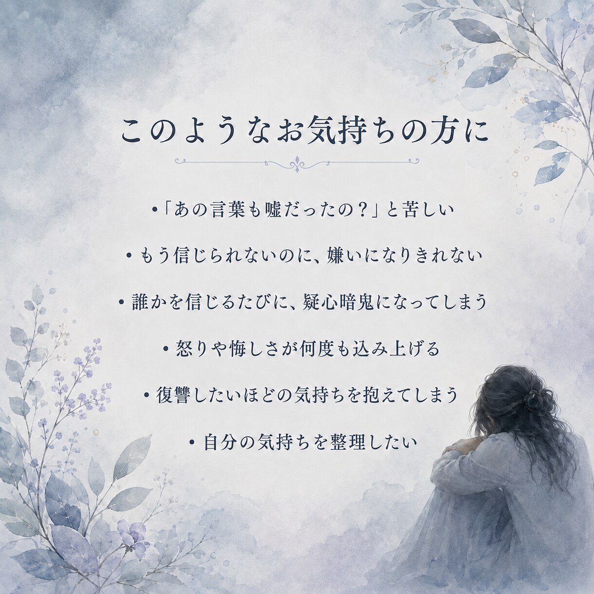 信じていた人に裏切られた方限定｜お話を聴きます 怒りも悲しみも混乱も、そのままお話しください イメージ2