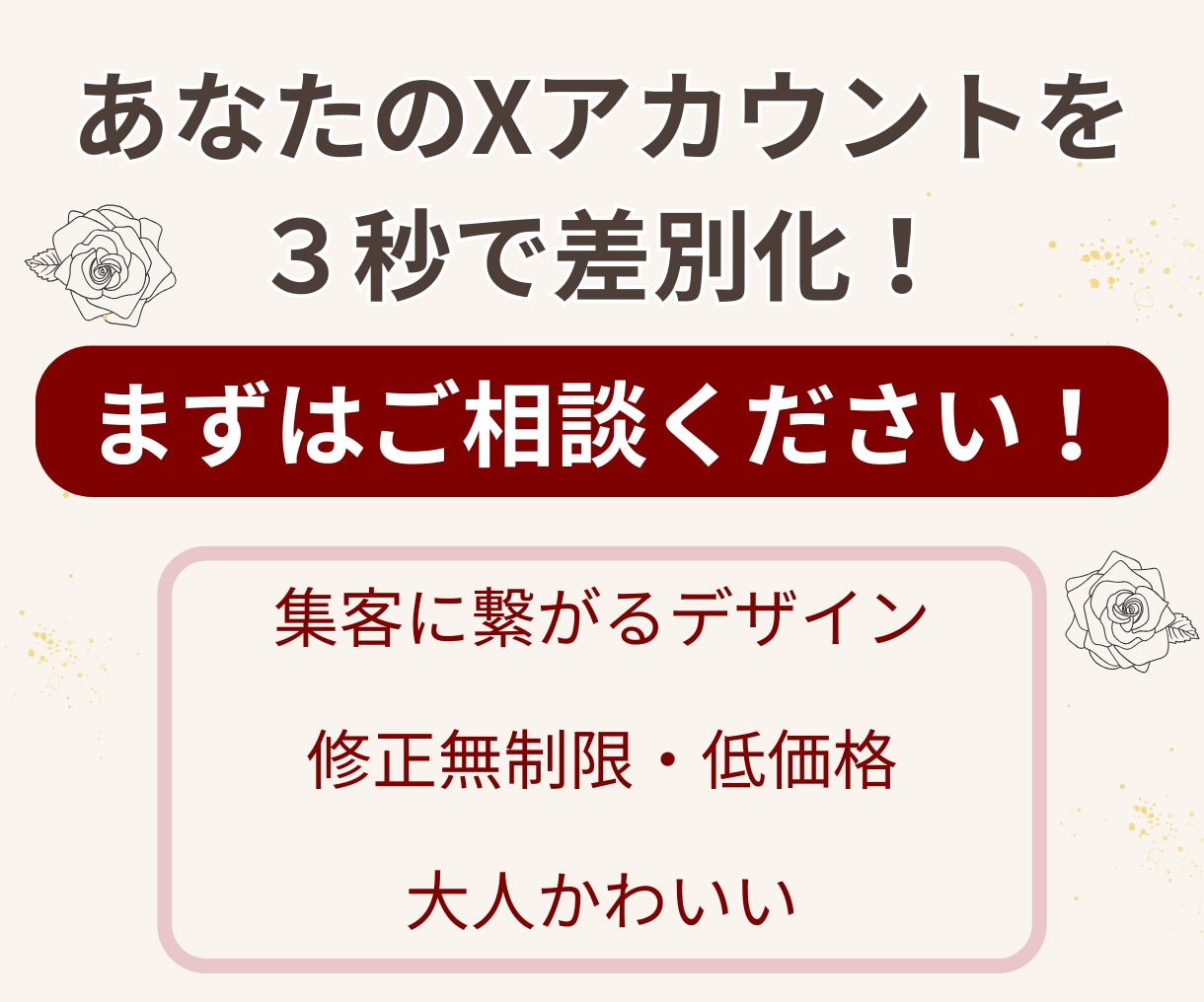 プロが作る！女性集客の大人可愛いXバナー作成します 修正無制限！シンプルなデザインでサロンの集客を成功に導きます イメージ10