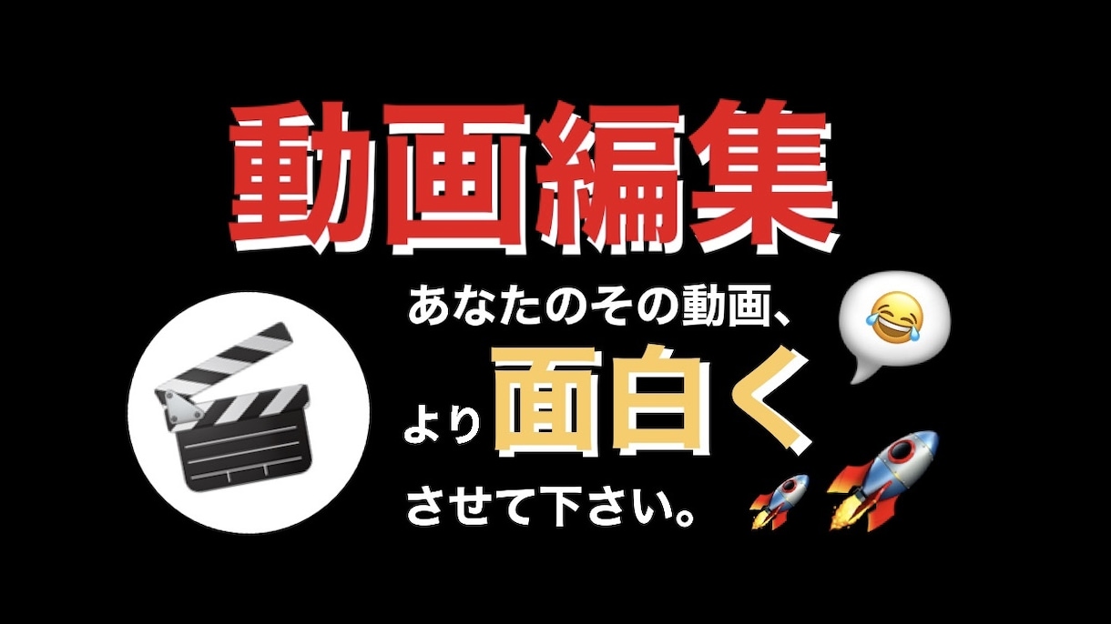 動画編集代行:あなたの動画素材を必ず面白くします YouTube投稿特化型編集：テロップ・効果音お任せください イメージ1