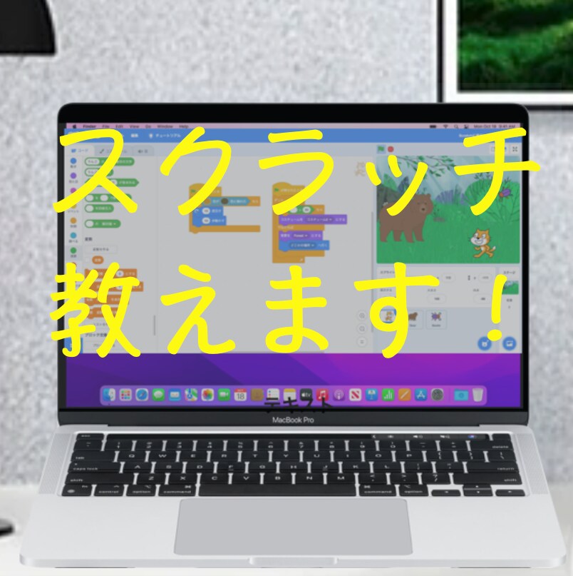 小中学生向けのスクラッチプログラミングを教えます 現役のWebエンジニアが分かりやすくScratch教えます！ イメージ1