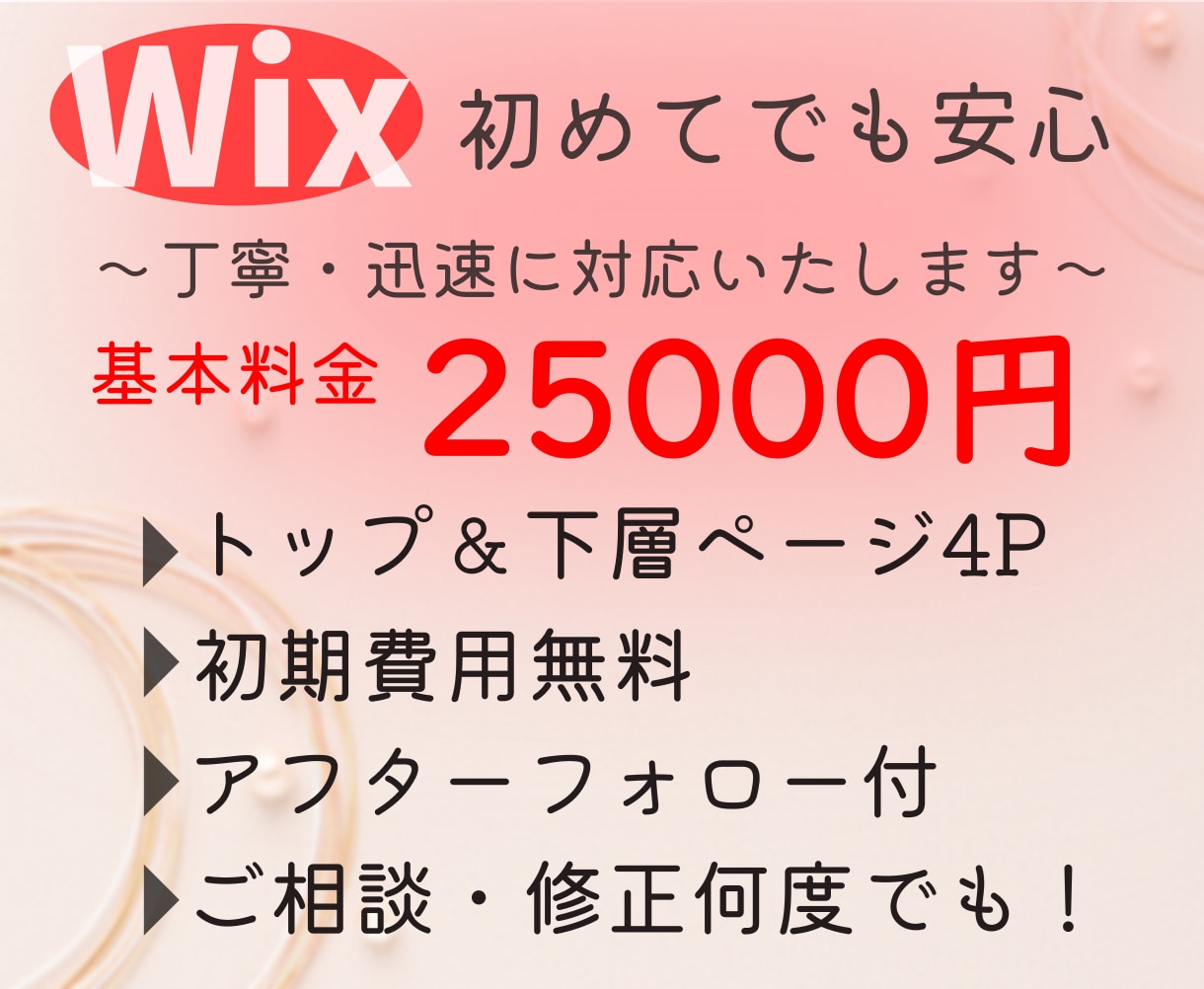 初めての方にも丁寧に！WixでHPページ制作します 納品後ご自身で更新が簡単にできコスト削減できます イメージ1