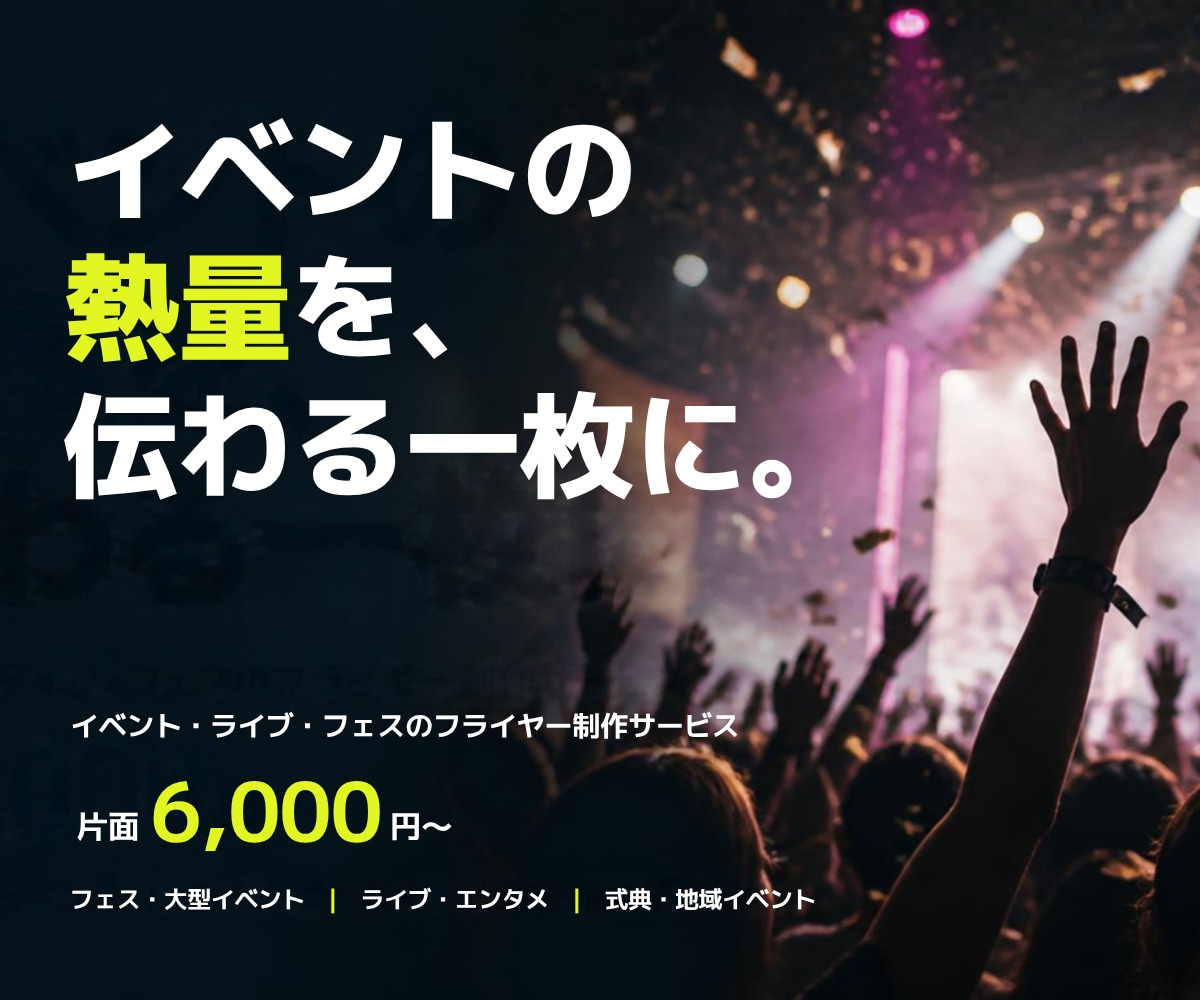 イベント・ライブのフライヤーを制作します ライブやフェスの熱量が伝わる告知デザイン イメージ1