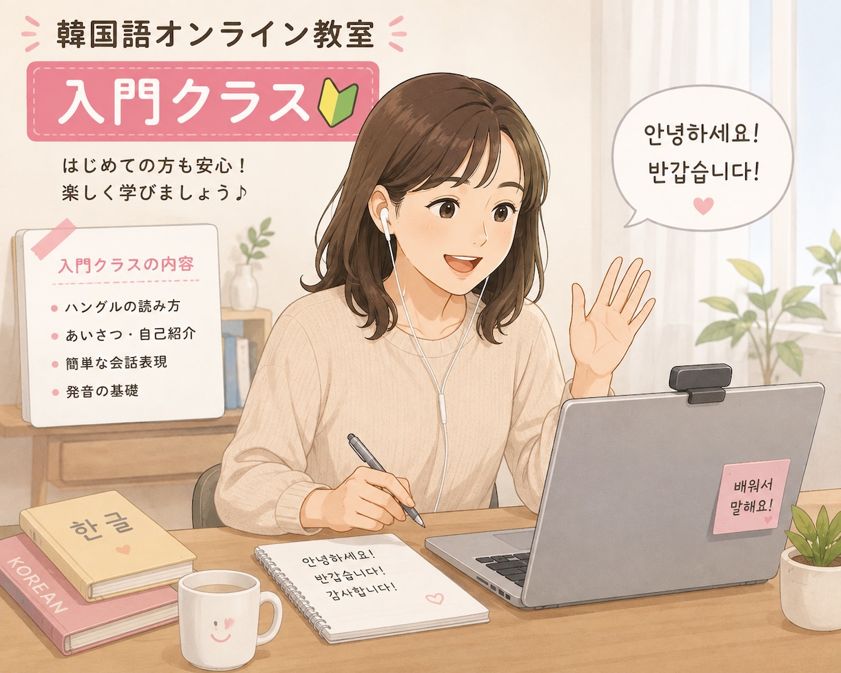 超初心者向け！基礎から学べる韓国語レッスンします ハングルが読めなくてもOK！ゼロから楽しく学べる入門講座 イメージ1
