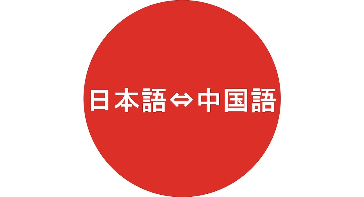 推し活向け！中国語⇔日本語の短文翻訳します 台湾留学×HSK6級のオタク翻訳者です イメージ1
