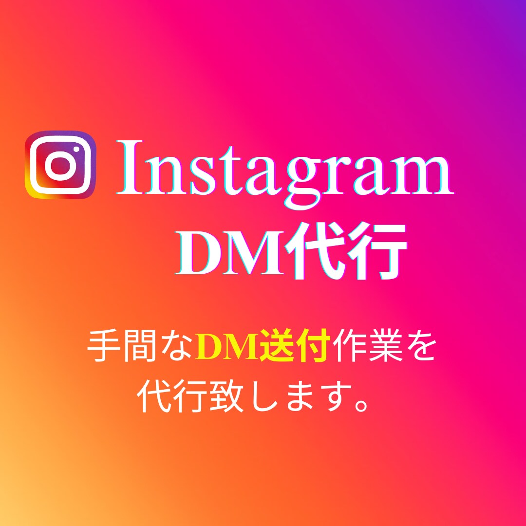 InstagramのDM運用代行します 面倒なDM送付作業を代行いたします！ イメージ1