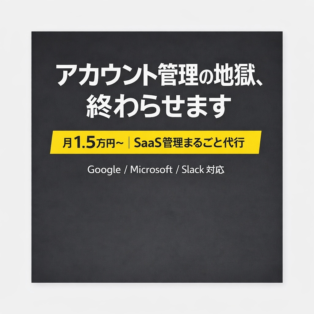 SaaS管理まるごと代行します 【初月限定1.5万円〜】“アカウント管理の地獄”をゼロに イメージ1